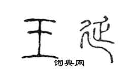 陈声远王延篆书个性签名怎么写