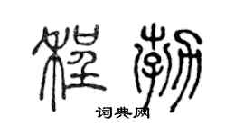 陈声远程勃篆书个性签名怎么写