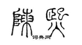 陈声远陈熙篆书个性签名怎么写