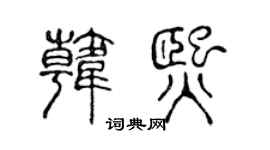 陈声远韩熙篆书个性签名怎么写