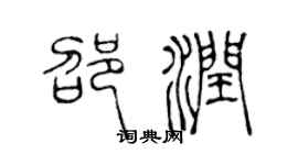 陈声远邵润篆书个性签名怎么写