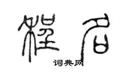 陈声远程名篆书个性签名怎么写