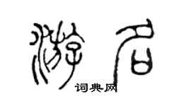 陈声远游名篆书个性签名怎么写