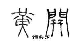 陈声远黄开篆书个性签名怎么写