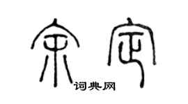 陈声远余定篆书个性签名怎么写