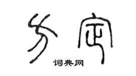 陈声远方定篆书个性签名怎么写