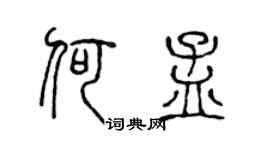 陈声远何孟篆书个性签名怎么写