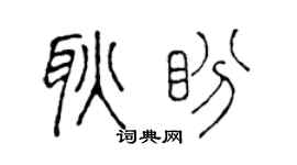 陈声远耿盼篆书个性签名怎么写