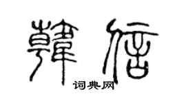 陈声远韩信篆书个性签名怎么写