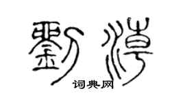 陈声远刘潮篆书个性签名怎么写