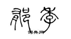 陈声远郁季篆书个性签名怎么写