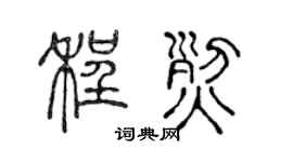 陈声远程烈篆书个性签名怎么写