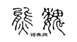 陈声远熊魏篆书个性签名怎么写