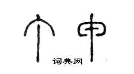 陈声远丁申篆书个性签名怎么写