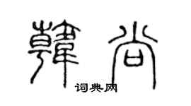 陈声远韩尚篆书个性签名怎么写