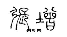 陈声远张增篆书个性签名怎么写