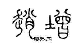 陈声远赵增篆书个性签名怎么写