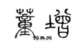 陈声远董增篆书个性签名怎么写