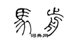 陈声远马前篆书个性签名怎么写