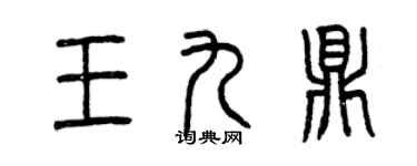 曾庆福王九鼎篆书个性签名怎么写