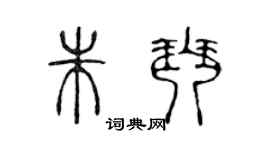 陈声远朱琴篆书个性签名怎么写