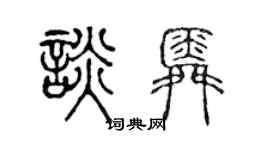 陈声远谈舜篆书个性签名怎么写