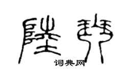 陈声远陆琴篆书个性签名怎么写