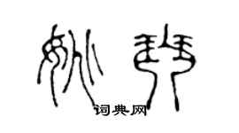 陈声远姚琴篆书个性签名怎么写