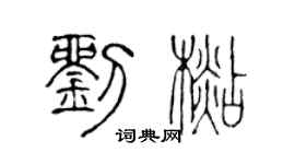 陈声远刘杉篆书个性签名怎么写