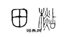 陈声远田杉篆书个性签名怎么写