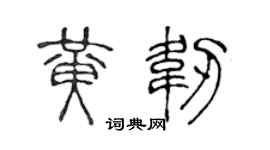 陈声远黄韧篆书个性签名怎么写