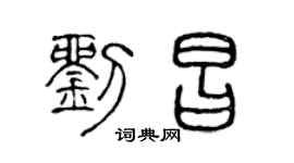 陈声远刘昌篆书个性签名怎么写