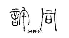 陈声远许同篆书个性签名怎么写