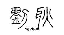 陈声远刘耿篆书个性签名怎么写