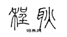 陈声远程耿篆书个性签名怎么写