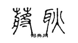 陈声远蒋耿篆书个性签名怎么写