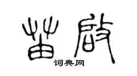 陈声远苗启篆书个性签名怎么写