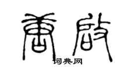 陈声远唐启篆书个性签名怎么写