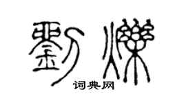 陈声远刘烁篆书个性签名怎么写