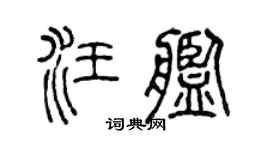 陈声远汪舰篆书个性签名怎么写