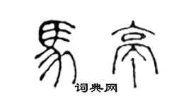 陈声远马亭篆书个性签名怎么写