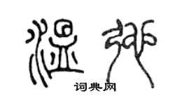 陈声远温弛篆书个性签名怎么写