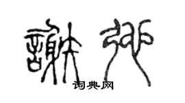 陈声远谢弛篆书个性签名怎么写