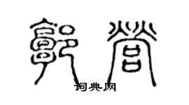 陈声远郭营篆书个性签名怎么写