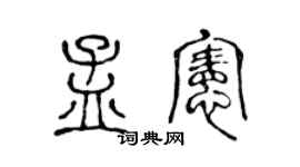 陈声远孟宪篆书个性签名怎么写