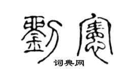 陈声远刘宪篆书个性签名怎么写