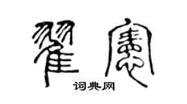 陈声远翟宪篆书个性签名怎么写