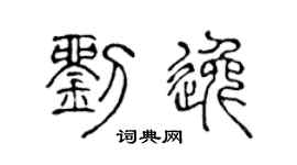 陈声远刘逸篆书个性签名怎么写