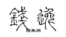 陈声远钱逸篆书个性签名怎么写