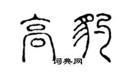 陈声远高豹篆书个性签名怎么写